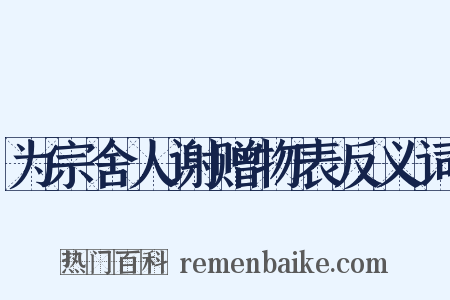 为宗舍人谢赠物表反义词是什么意思的图片